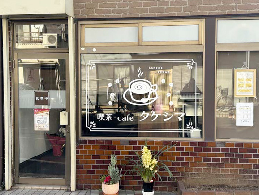② 喫茶・cafe タケシマ