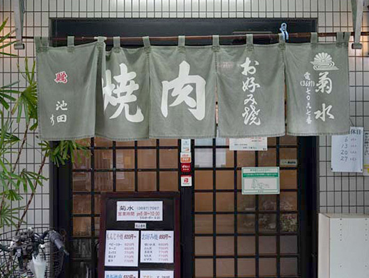 ⑥ 菊水