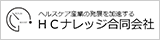 ＨＣナレッジ合同会社