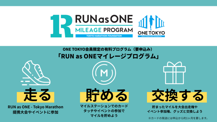 RUN as ONE マイレージプログラム