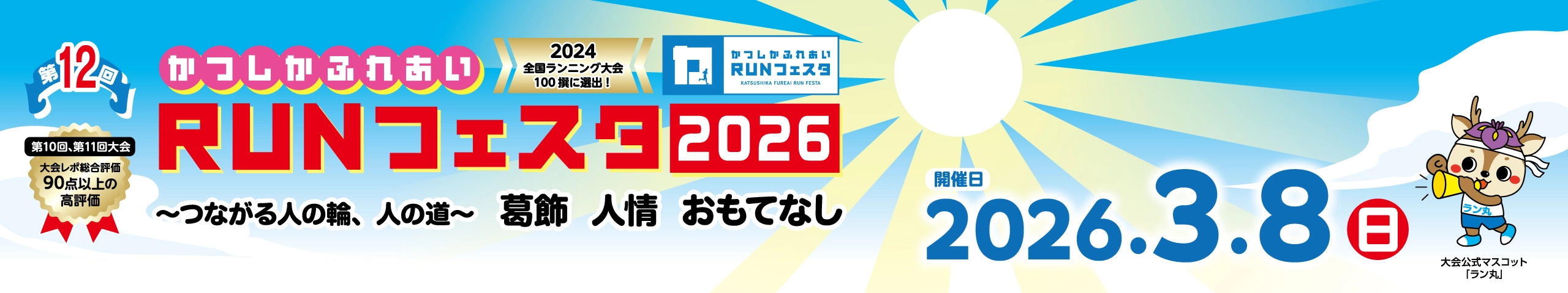 第12回かつしかふれあいＲＵＮフェスタ2026【公式】