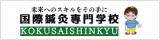 学校法人鬼木医療学園　国際鍼灸専門学校
