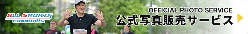 公式写真サービス
