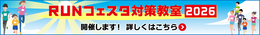 RUNフェスタ対策教室開催