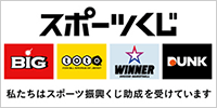 スポーツ振興くじ助成事業