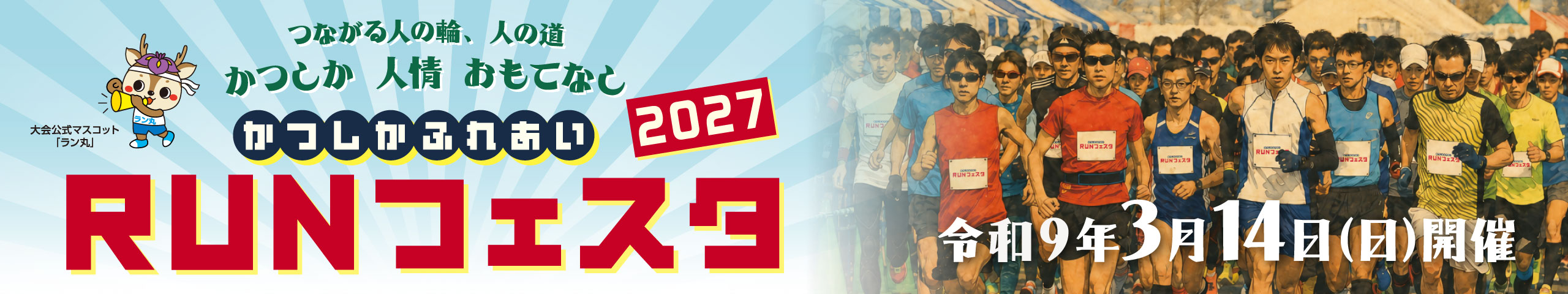 第13回かつしかふれあいＲＵＮフェスタ2027【公式】