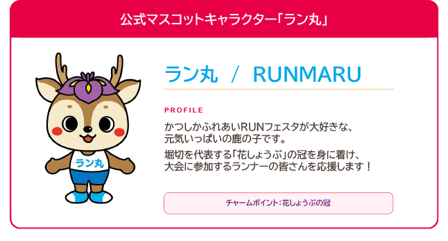 公式マスコットキャラクター「ラン丸」
