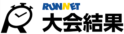 RUNNET大会結果