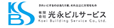有限会社光永ビルサービス